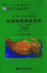 中华人民共和国区域地质调查报告 比例尺 1：250000 叶城县幅 J43C003004