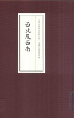 中国边疆研究资料文库 边疆行政建制初编 西北及西南 4