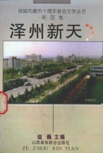 晋城市建市十周年报告文学丛书 泽州新天 郊区卷