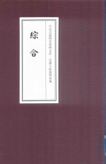 中国边疆研究资料文库  边疆行政建制初编  综合  19