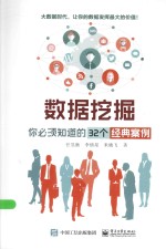 数据挖掘 你必须知识的32个经典案例