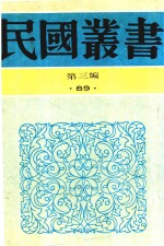 民国丛书  第3编  78  历史·地理类  中国考古学史  中国史前时期之研究