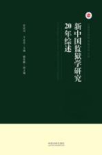 新中国监狱学研究20年综述