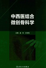 中西医结合微创骨科学