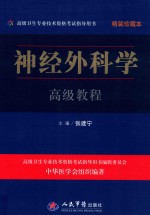 高级卫生专业技术资格考试指导用书  神经外科学高级教程  精装珍藏本