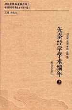 先秦经学学术编年 上