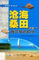 “海洋梦”系列丛书 沧海桑田 海洋知识拾贝