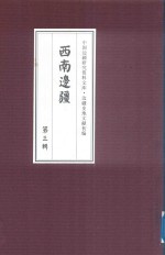 西南边疆 第3辑 25