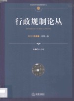 行政规制论丛 29年卷 总第1卷