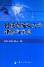 机械系统动力学建模与仿真