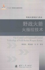 野战火箭装备与技术  野战火箭火指控技术