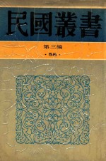 民国丛书 第3编 58 美学·艺术类 现代艺术评论集 新艺术全集