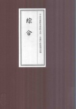 中国边疆研究资料文库  边疆行政建制初编  综合  7