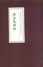 中国边疆研究资料文库 边疆行政建制初编 西北及西南 20