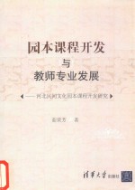 园本课程开发与教师专业发展  河北民间文化园本课程开发研究