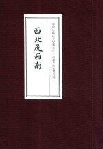 中国边疆研究资料文库 边疆行政建制初编 西北及西南 13