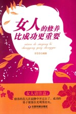 女人的修养比成功更重要