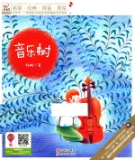 为小学一二年级孩子量身打造的精品注音书系 音乐树