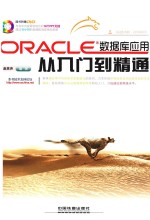 Oracle数据库应用从入门到精通