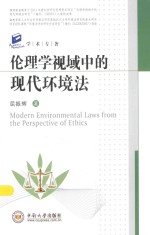 伦理学视域中的现代环境法