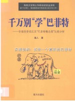 千万别“学”巴菲特  价值投资误区及“巴菲特概念股”比较分析