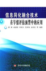 信息同化融合技术在旱情评估预警中的应用