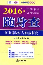 民事诉讼法与仲裁制度 司法考试分类法规随身 2016版