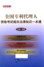 2015年全国专利代理人资格考试相关法律知识一本通