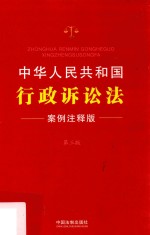 中华人民共和国行政诉讼法  案例注释版