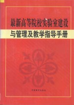 最新高等院校实验建设与管理及教学指导手册  上