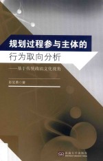 规划过程参与主体的行为取向研究 基于传统政治文化视角