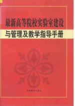 最新高等院校实验建设与管理及教学指导手册  下