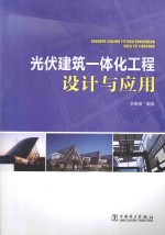 光伏建筑一体化工程设计与应用