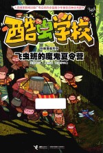 酷虫学校科普漫画系列  飞虫班的魔鬼夏令营