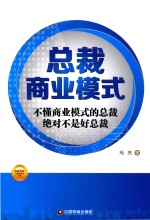 总裁商业模式  不懂商业模式的总裁绝对不是好总裁