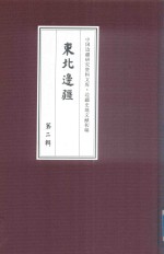 边疆史地文献初编 东北边疆 第2辑 19