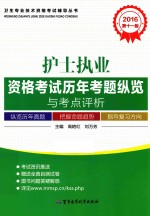 卫生专业技术资格考试辅导丛书 2016护士执业资格考试历年考题纵览与考点评析