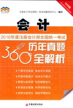 2016年度注册会计师全国统一考试历年真题360°全解析 会计