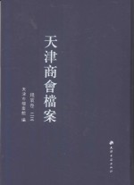 天津商会档案 钱业卷 第23卷