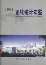 晋城统计年鉴2003