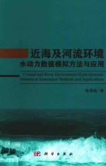 近海及河流环境水动力数值模拟方法与应用