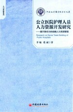 公立医院护理人员人力资源开发研究 基于胜任力的战略人力资源管理