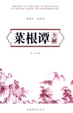 读国学 诵经典 菜根谭全解