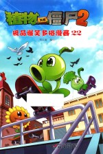 植物大战僵尸2  极品爆笑多格漫画  22