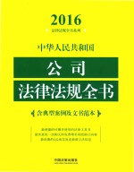 中华人民共和国公司法律法规全书 含典型案例及文书范本 2016年版