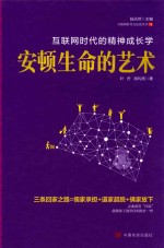 安顿生命的艺术  互联网时代的精神成长学