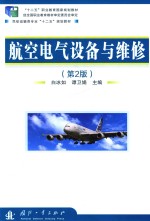 航空电气设备与维修 第2版