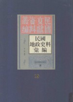 民国地政史料汇编  第19册