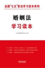 全国“七五”普法学习读本系列  婚姻法学习读本