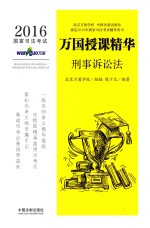 2016国家司法考试万国授课精华 刑事诉讼法